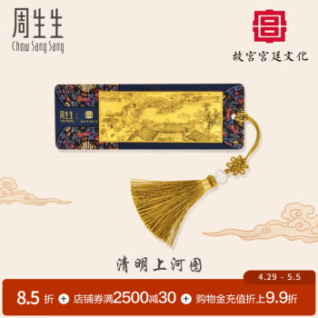 周生生黄金金片 足金清明上河图 国泰民安书签 92644D定价