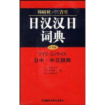 日汉汉日词典(中型版)杉本达夫 epub格式下载