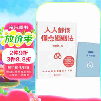 人人都该懂点婚姻法（千万大V律师张大姐普法力作！学会在婚姻中保护自身财产权益！京东专享购房法律常识手册）