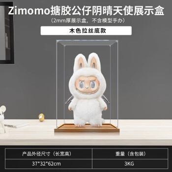 凌智适用泡泡玛特POPMART阴晴天使Zimomo白搪胶公仔防尘亚克力展示盒 胡桃木底 (特价款）