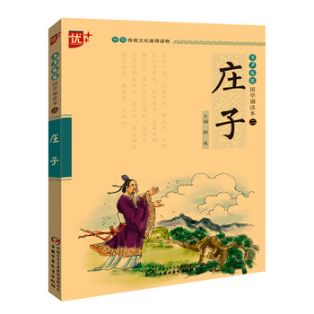 书声琅琅国学诵读本:庄子