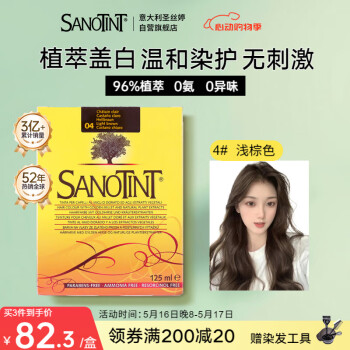 SANOTINT 圣丝婷染发膏植物染发剂 进口天然草本盖白 圣诗婷 4号浅棕色