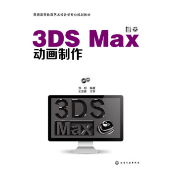 3DS Max动画制作 邹明 编著