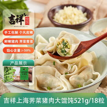 吉祥馄饨上海荠菜猪肉大馄饨521g 18只生鲜水饺云吞混沌早餐半成品