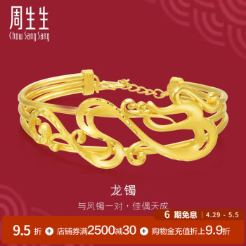 周生生6期免息 足金龙凤龙黄金手镯结婚婚嫁金手环传承三金84830K计价 70fH