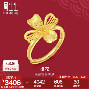 周生生桂花黄金戒指 生生有囍足金花卉婚嫁结婚三金开口戒 94447R计价 3.84克(含工费160元)