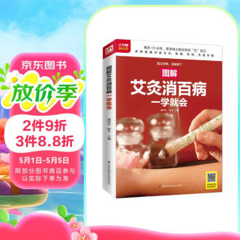 图解艾灸消百病一学就会 后疫情时代 百姓居家健康 强身健体 降压降脂 美容养颜