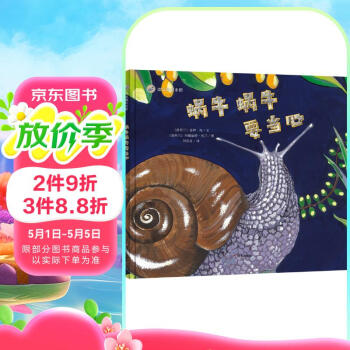 漂流瓶绘本馆-蜗牛蜗牛要当心！
