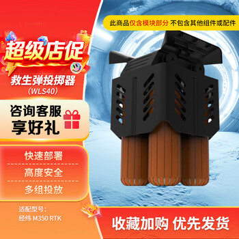 大疆 DJI 适配经纬M350 RTK行业无人机 救生弹投掷器 多通道水域救援 三方挂载配件 WLS40