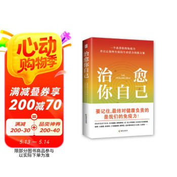 治愈你自己：改善免疫力，保持生命活力
