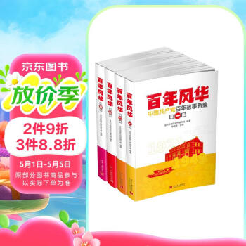 百年风华：中国共产党百年故事新编(全四辑)