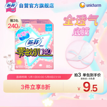 苏菲零敏肌超薄透气清香型护垫迷你卫生巾14cm80片丝薄棉柔姨妈巾