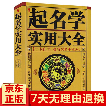 中国起名学实用大全(珍藏版) 起名字典大全 取名改名好名字 起名书籍