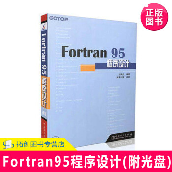 Fortran95程序设计 附光盘 彭国伦从事fortran教学研究fortran 95 0 彭国伦 摘要书评试读 京东图书