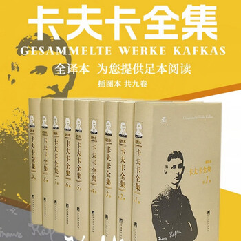 卡夫卡全集 插图本 全9卷 叶廷芳主编，新增 392 幅珍贵插图，经典文学里程碑，德语翻译权威译本