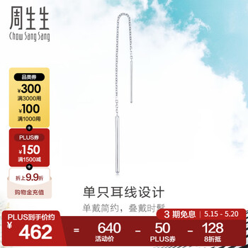 周生生Pt950铂金Daily Luxe铂金耳线耳环单边白金耳饰女款89173E