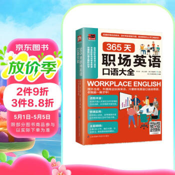 365天职场英语口语大全  英语口语学习书 取材于职场交流的各个环节