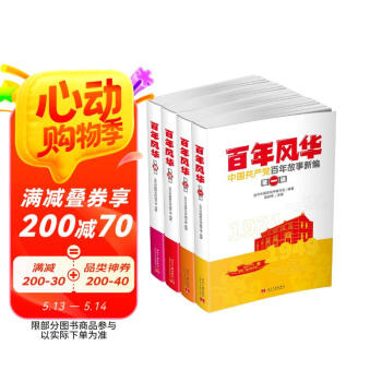 百年风华：中国共产党百年故事新编(全四辑)