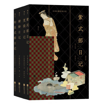 日本古典女性日记 插图版(全4册)