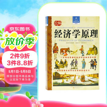 经济学原理（流行百年的经济学原理奠基之作 详细阐释市场经济规律扛鼎之作）