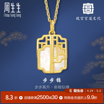 周生生6期免息步步锦贝母吊坠 故宫宫廷文化 足金黄金挂坠 93410P定价