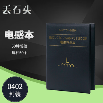 丢石头 贴片电阻本 电容本 叠层电感本 电子元器件样品本 高精度电路实验元件 0402 50种感值 叠层电感本 1盒