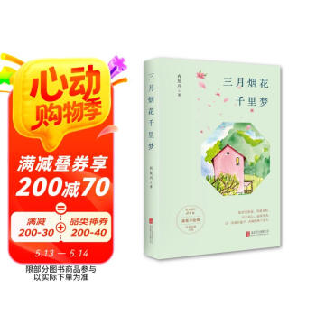 三月烟花千里梦（《正是橙黄橘绿时》作者肖复兴2023暖心力作！含31篇新作、原声音频、精美赠品）