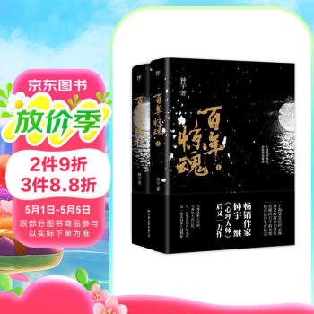 百年惊魂（全2册，《心理大师》作者钟宇全新悬疑力作。一桩横跨百年的悬案，一场命运的生死轮回）创美工厂 小说