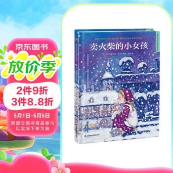卖火柴的小女孩（精装）安徒生童话 格林童话 一千零一夜 百年童话 大语文阅读 绘本 3-6岁