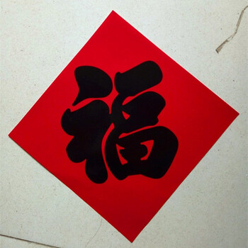 铜版纸红纸黑字福字贴福字门贴2018新款春节用品春晖 红色 22x22cm