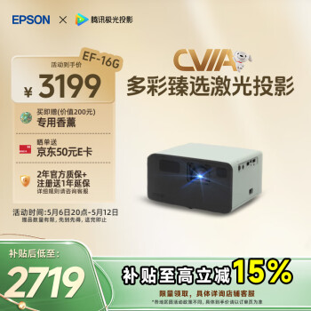 爱普生（EPSON）EF-16G 家用投影仪 3LCD智能激光投影机（0.62”大芯片 激光 原生1080P 3LCD技术）国家补贴