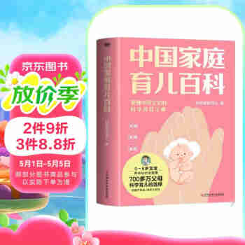 中国家庭育儿百科  0～6岁宝宝养育难题全覆盖  科学家庭育儿团队作品