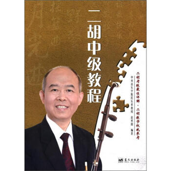 二胡中级教程 赵寒阳