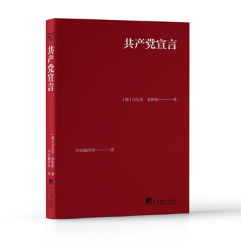 共产党宣言  经典红皮64开口袋本  中央编译局译
