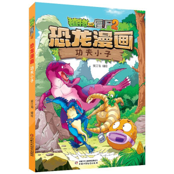 植物大战僵尸2·恐龙漫画 功夫小子