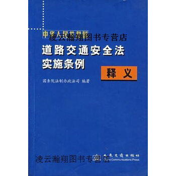 国道路交通安全法实施条例释义国务院法制办政法司编著人民交通出版社