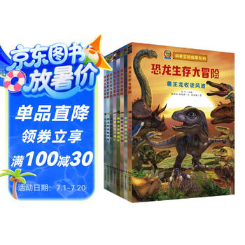恐龙生存大冒险（3D游戏的建模方式制作插图 小恐龙迷出品 套装全8册）