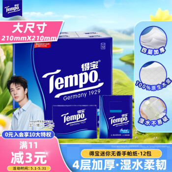 得宝（TEMPO）一博同款 手帕纸 经典无香4层7张*12包 湿水不破 纸巾小包 面巾纸