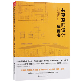 共享空间设计解剖书 建筑公共区域规划与设计解读 大堂大厅会议厅建筑室内设计书籍 建筑设计书籍