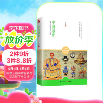 中国通史：学界公认的国史入门经典