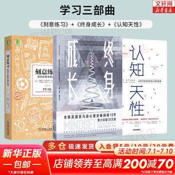 【正版包邮】 终身成长 重新定义成长的思维模式 比尔盖茨推荐成功励志书 愿你可以自在张扬 终生成长 樊登推荐 自我管理励志成长书籍图书系列可选 新华书店旗舰店 【终身成长+刻意练习+认知天性】