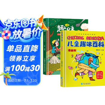 漫画版儿童趣味百科（全套共2册） 传播知识普及科学解答孩子感兴趣的问题 百科精装绘本