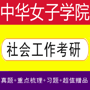 2023年中華女子學院社會工作實務437社會工作原理331考研真題全套前三