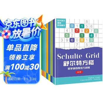 舒尔特方格专注力训练（套装全7册）注意力训练拉开孩子差距的宝藏书  