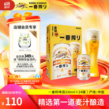 麒麟（Kirin）一番榨黄啤酒330ml*24听 整箱装 清爽口感京东自营