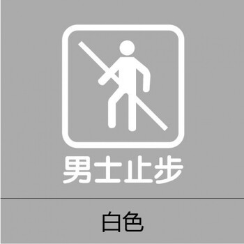 标牌玻璃贴墙贴纸禁止吸烟宠物拍照外带食物同行免进 男士止步白色 小