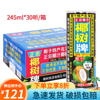 椰树牌椰汁 245ml*30罐整箱 植物蛋白饮料 椰子汁椰奶 家宴聚餐婚礼婚宴饮品 245ml*30听/箱