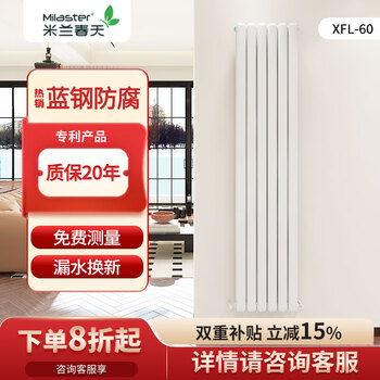 米兰春天散热器暖气片水暖蓝钢精品钢制防腐客厅卧室壁挂式定制散热器大水道采暖 【蓝钢XFL60】 1800mm*1柱