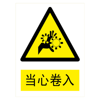 标语王 定制安全标识牌警示警告标贴提示标志牌小心当心卷入防水防尘