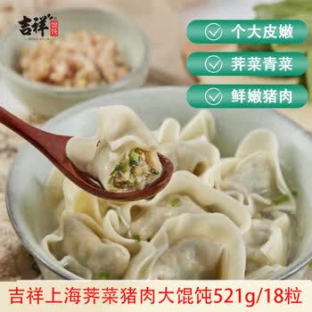 吉祥馄饨上海荠菜猪肉大馄饨521g 18只生鲜水饺云吞混沌早餐半成品